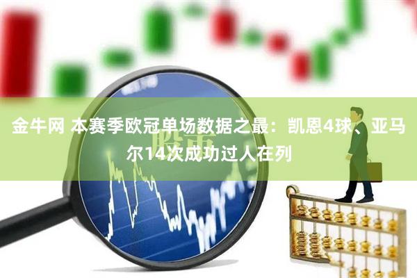 金牛网 本赛季欧冠单场数据之最：凯恩4球、亚马尔14次成功过人在列