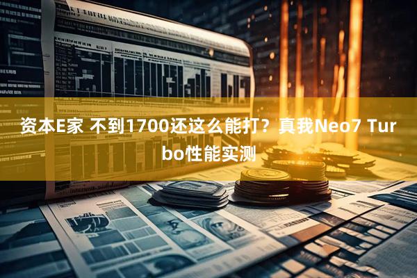 资本E家 不到1700还这么能打？真我Neo7 Turbo性能实测