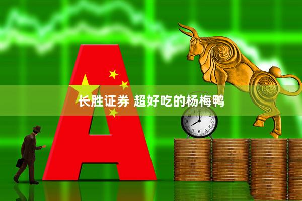 长胜证券 超好吃的杨梅鸭