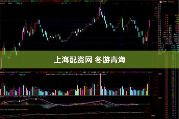 上海配资网 冬游青海